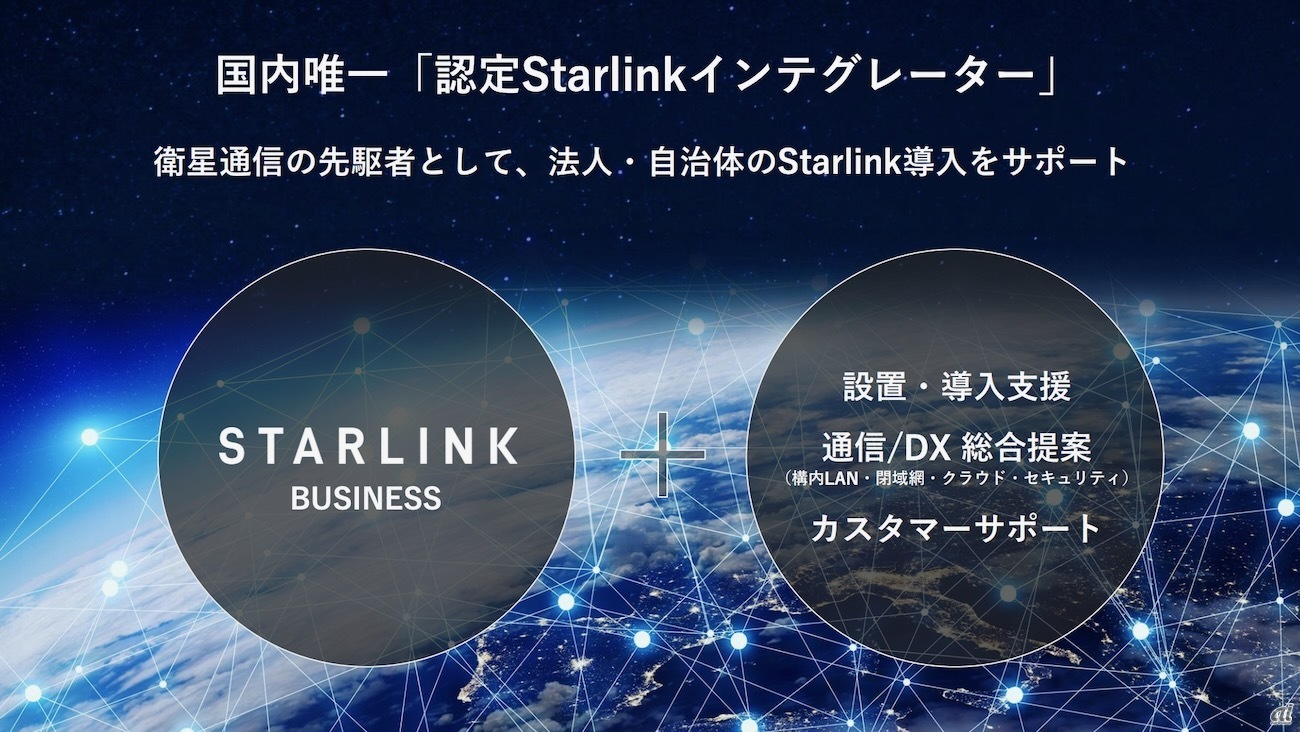 KDDIは国内唯一の「認定Starlinkインテグレーター」に