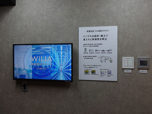「WiLIA」は既存のフル2線システムを活用するため工事不要で無線での調光制御が可能。タイマーやセンサーとの組み合わせにより省エネ性や快適性も向上する