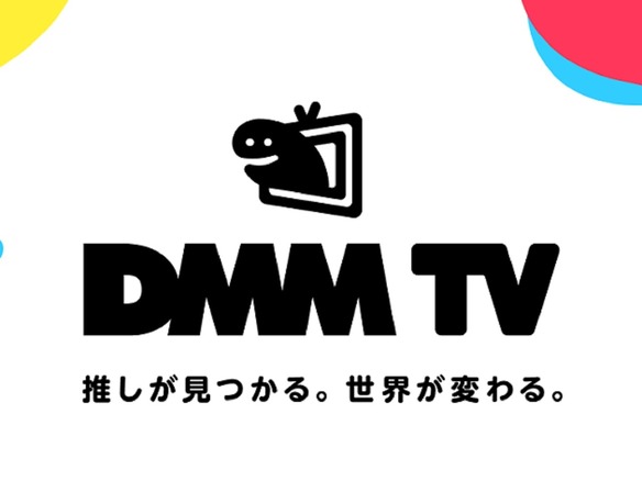 DMM、アニメ・エンタメ作品が見放題の新動画配信サービス「DMM TV」を提供