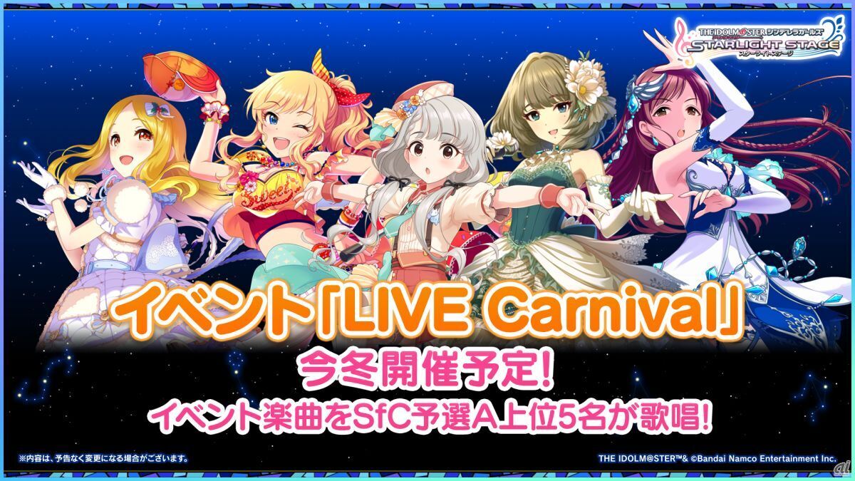 イベント「LIVE Carnival」を今冬開催予定。イベント楽曲をStage for Cinderella 予選グループA上位5名のアイドルが歌唱する