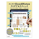 みんなのGoodNotesアイデア&テクニック　iPadではじめる新しい手書きノートの楽しみ方