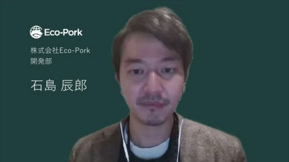 Eco-Pork 開発部 石島辰郎氏