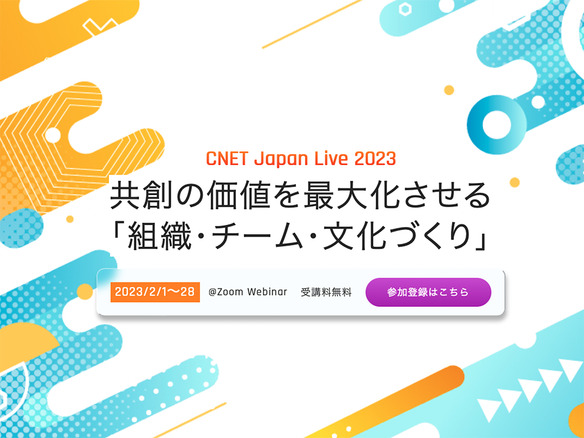 1カ月丸ごとカンファレンス「CNET Japan Live 2023」が無事閉幕--音声番組「ニュースの裏側」＃164