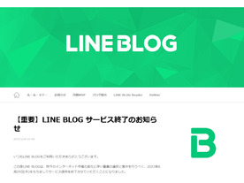 「LINE BLOG」が6月29日に終了--3月末に「ブログ移行ツール」提供へ
