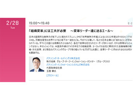 パナソニックの「『組織変革』には工夫が必要～変革リーダー達に送るエール～」--「CNET Japan Live 2023」で2月28日登壇