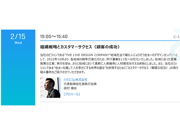 ハウスコムの「組織戦略とカスタマーサクセス」--「CNET Japan Live 2023」で2月15日登壇