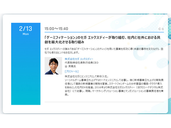 セガ エックスディーが語るゲーミフィケーションを用いた共創の最大化--「CNET Japan Live 2023」で2月13日登壇
