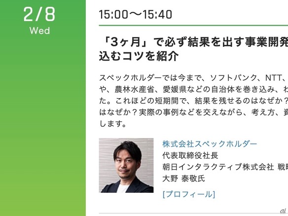 「3カ月」で結果を出す事業開発メソッド、大企業や自治体を巻き込むコツ--2月8日のCNET Japan Liveにスペックホルダー登壇
