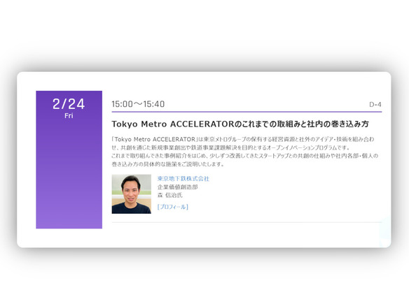 東京メトロが手掛けるオープンイノベーションプログラム--「CNET Japan Live 2023」で2月24日登壇
