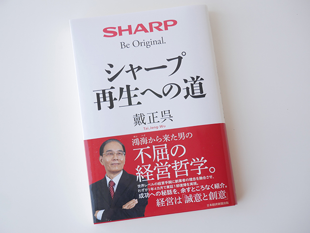 「シャープ再生への道」（日本経済新聞出版）