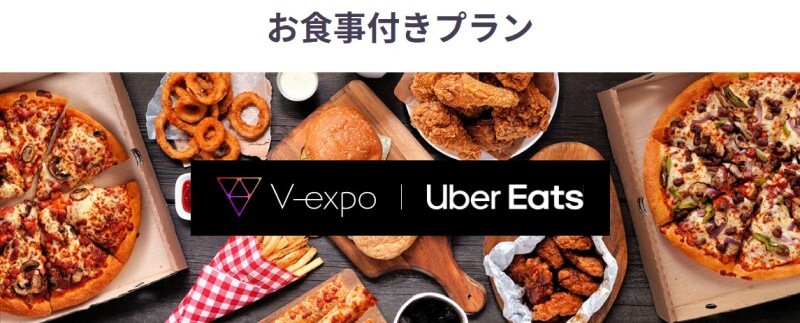 Uberバウチャーを配布できるV-expoの「お食事付きプラン」（出典：m-Lab）