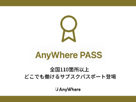 日本全国110カ所以上のコワーキングスペースを使えるサブスク「AnyWhereパス」が開始
