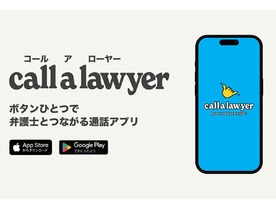 ボタンひとつで弁護士AIに相談できる通話アプリ「Call a Lawyer」--ChatGPTを活用