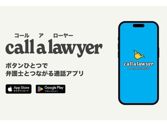 ボタンひとつで弁護士AIに相談できる通話アプリ「Call a Lawyer」--ChatGPTを活用