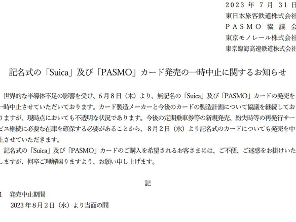 記名式「Suica」「PASMO」販売中止--8月2日から半導体不足の影響で、旅行者向け「PASMO PASSPORT」は継続