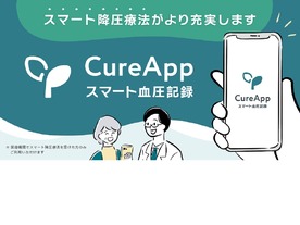 高血圧のスマート降圧療法、アプリで生活習慣改善の継続を--CureApp「スマート血圧記録」