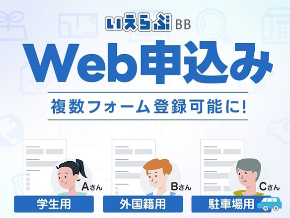 「いえらぶBB」、複数パターンのウェブ申込フォームを登録可能に--学生、外国籍用も