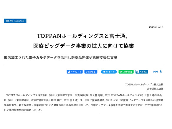 TOPPAN×富士通、医療ビッグデータ事業の拡大に向けて協業へ