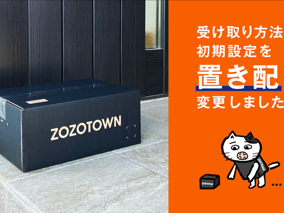 「ZOZOTOWN」の受け取り方法、初期設定が「置き配」に--9月28日に変更済み