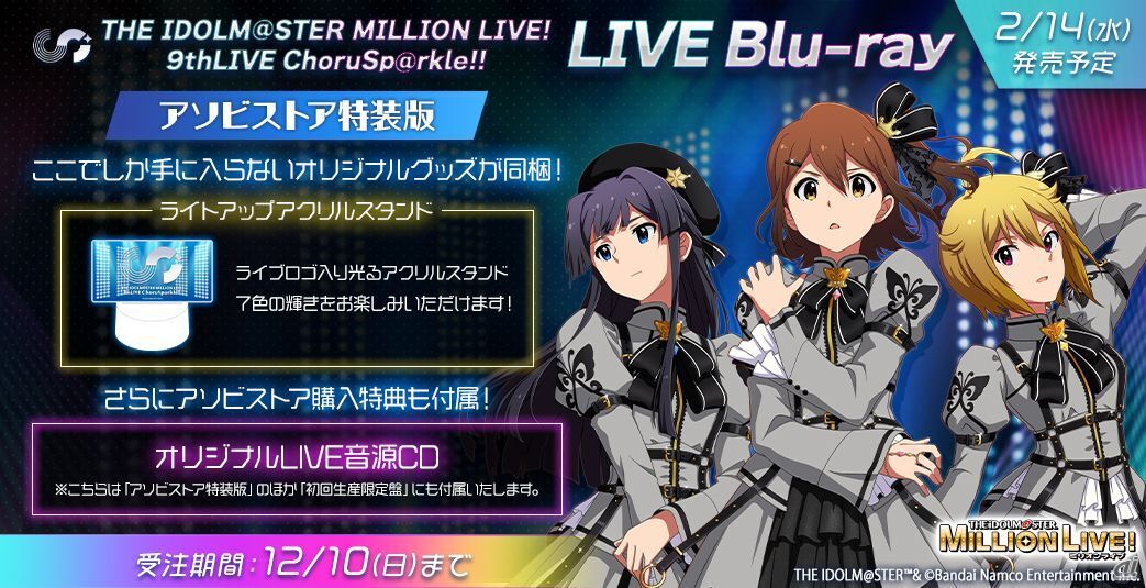 「THE IDOLM@STER MILLION LIVE! 9thLIVE ChoruSp@rkle!!」のLIVE Blu-rayが発売決定