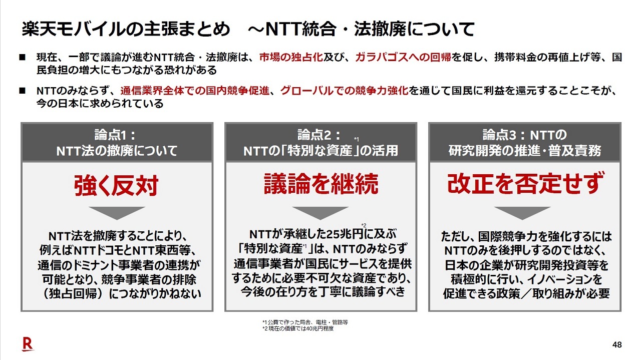 NTT法の見直しに関しては、NTT以外の通信事業者らと歩調を合わせ明確に反対の姿勢を示している