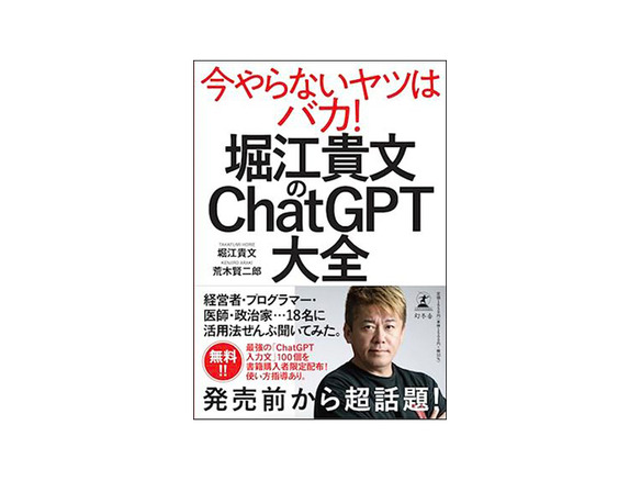 ［ブックレビュー］堀江氏が「令和の神器ChatGPT」を読み解く--「堀江貴文のChatGPT大全」