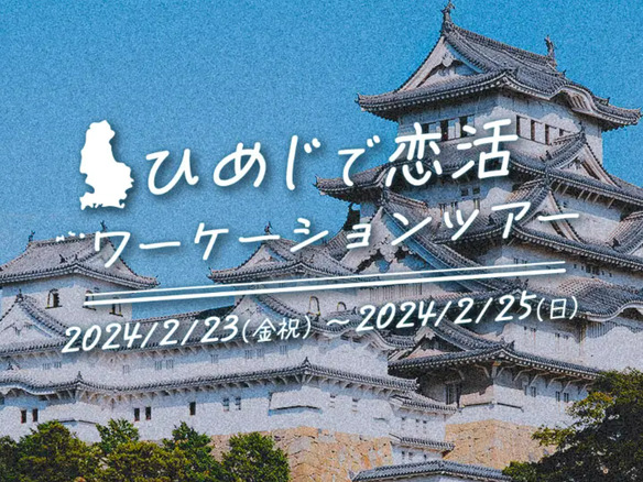 IBJと日本旅行、兵庫県姫路市と2泊3日の「ひめじで恋活ワーケーションツアー」