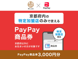 「さとふる」で提供する「PayPay商品券」、京都府が導入--都道府県で初