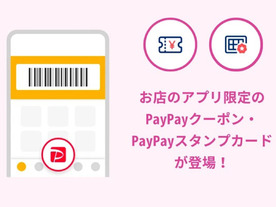 PayPayがお店のアプリ決済限定のクーポン・スタンプカードを開始