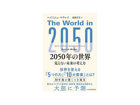 ［ブックレビュー］26年前に2020年の世界を予測した著者が描く未来予想--「2050年の世界」