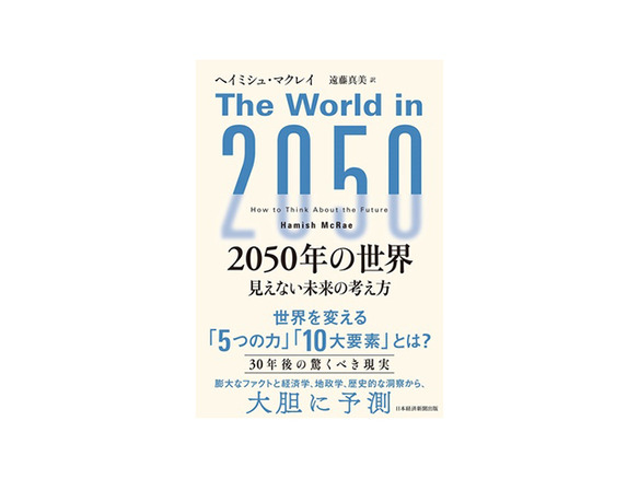 ［ブックレビュー］26年前に2020年の世界を予測した著者が描く未来予想--「2050年の世界」
