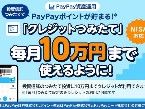 PayPay資産運用の「クレジットつみたて」、上限額が5万円から10万円に--3月24日から