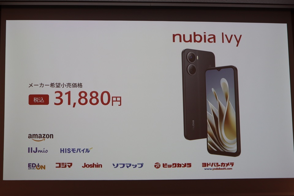 「nubia Ivy」の価格と販売チャネル