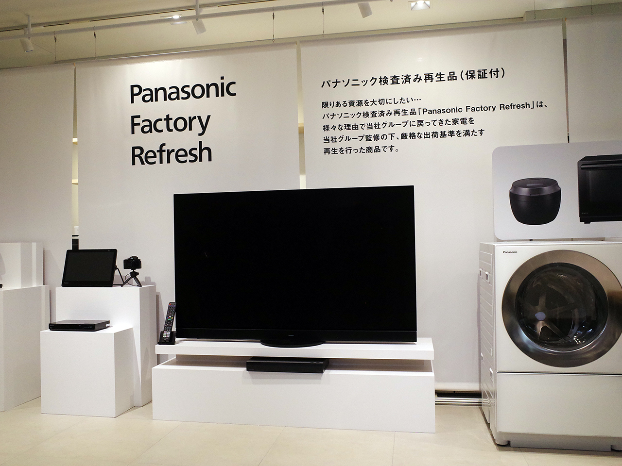 パナソニックではリファービッシュ品を「Panasonic Factory Refresh」と名付け展開していく