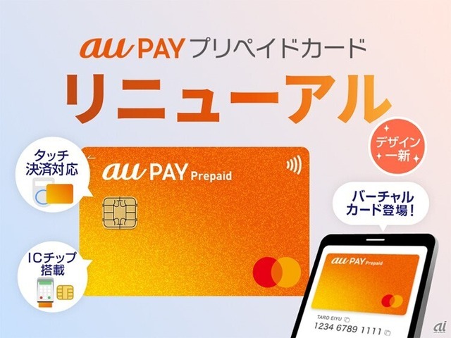 KDDIが「au PAY プリペイドカード」刷新--タッチ決済やバーチャルカード対応