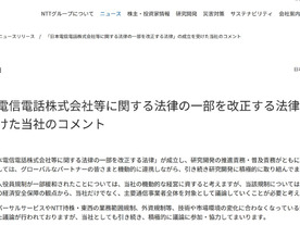 NTT、「日本電信電話株式会社等に関する法律の一部を改正する法律」についてコメント