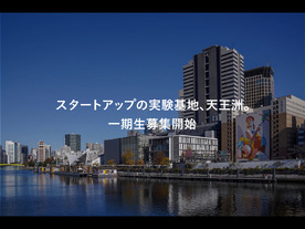 寺田倉庫、東京・天王洲にインキュベーション施設開設へ--スタートアップ支援プロジェクトも