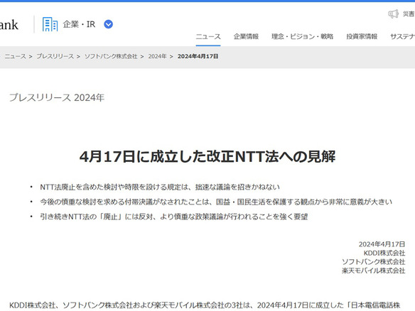 KDDI・ソフトバンク・楽天モバイル、4月17日成立の改正NTT法に見解--時限規定に「強い懸念」再び