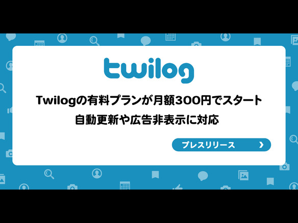 トゥギャッター、「Twilog」有料プランを開始--月額300円でツイート自動取得や広告非表示