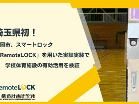 スマートロックで体育館解放の管理負担減、ログ記録--埼玉県の学校解放で予約管理の実証実験