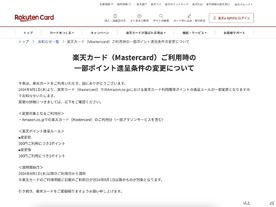 楽天カード（Mastercard）、Amazon利用時のポイント付与を「100円で1p」に変更