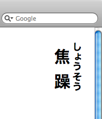 最新版のWebKit Nightly Build(CSS3の縦書き対応)で表示したHTML5のルビ