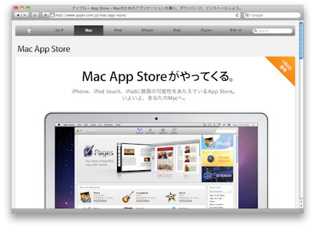 2011年1月6日にオープン予定の「Mac App Store」。利用するときには、開発者たちの苦労にも思いを馳せたい