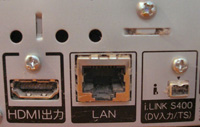 i.LINKのDV入力/TS入出力とHDMI出力端子を装備。これでハイビジョン番組を高画質・高音質で残せる。ほかの機器との連携もバッチリだ