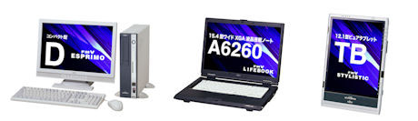 デスクトップPC「FMV-ESPRIMO」、ノートPC「FMV-LIFEBOOK」、ピュアタブレットPC「FMV-STYLISTIC」