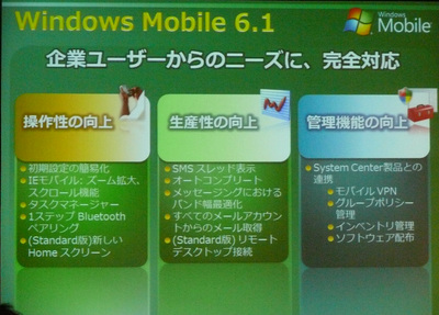 企業向けに強化したWindows Mobile 6.1
