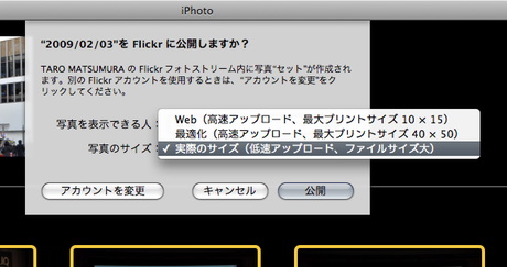 iPhotoからFlickrに写真をアップロードすることができる。写真の公開範囲や写真サイズをダイアログで設定して「公開」ボタンをクリックするだけ