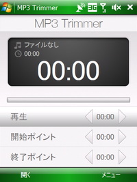 MP3ファイルから好きな部分を切り出せる「MP3 Trimmer」