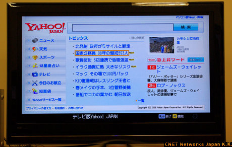 テレビ版Yahoo! JAPANのトップページ