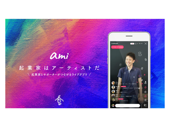 起業家とサポーターをつなげるライブアプリ Ami Jvrが提供開始 Cnet Japan